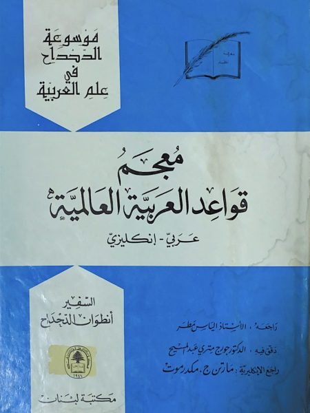 معجم قواعد العربية العالمية عربي ـ إنجليزي