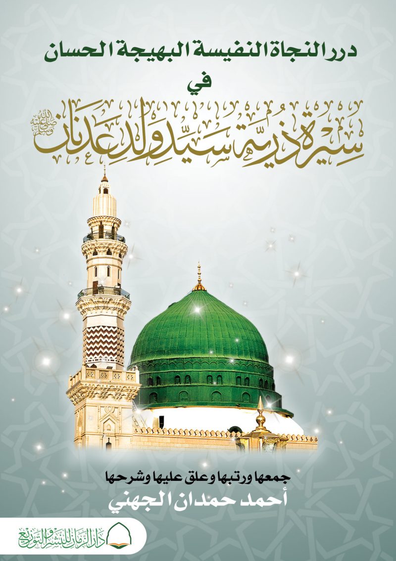 درر النجاة النفيسة البهيجة الحسان في سيرة ذرية سيد ولد عدنان صلى الله عليه وسلم