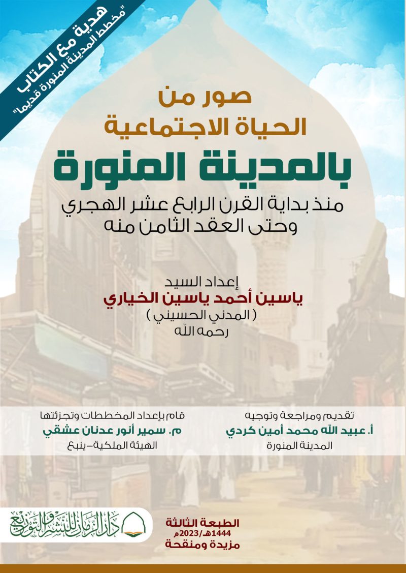 صور من الحياة الاجتماعية بالمدينة المنورة منذ بداية القرن الرابع عشر الهجري وحتى العقد الثامن منه