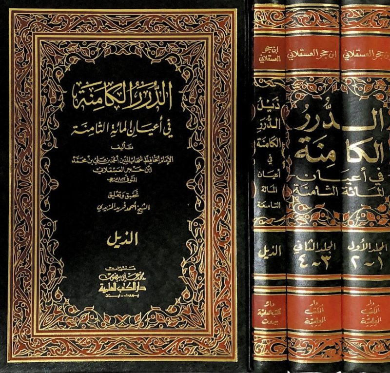 الدرر الكامنة 3/1 في اعيان المائة الثامنة / دار الكتب العلمية