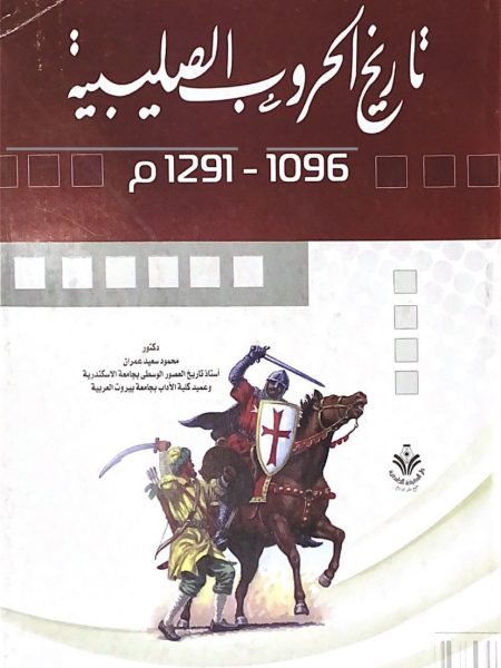 تاريخ الحروب الصليبية 1095 ـــ 1291م