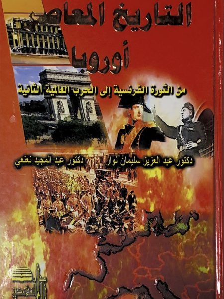 التاريخ المعاصر اوروبا من الثورة الفرنسية الى الحرب العالمية الثانية
