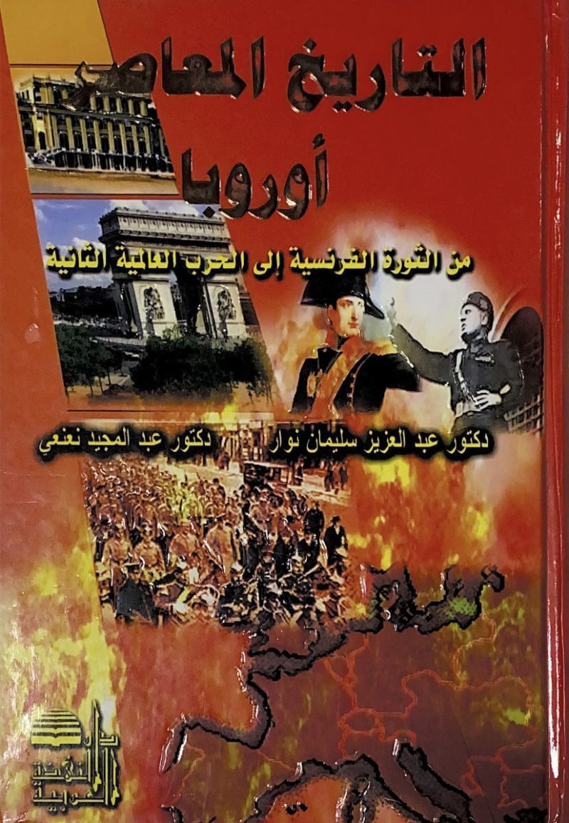 التاريخ المعاصر اوروبا من الثورة الفرنسية الى الحرب العالمية الثانية