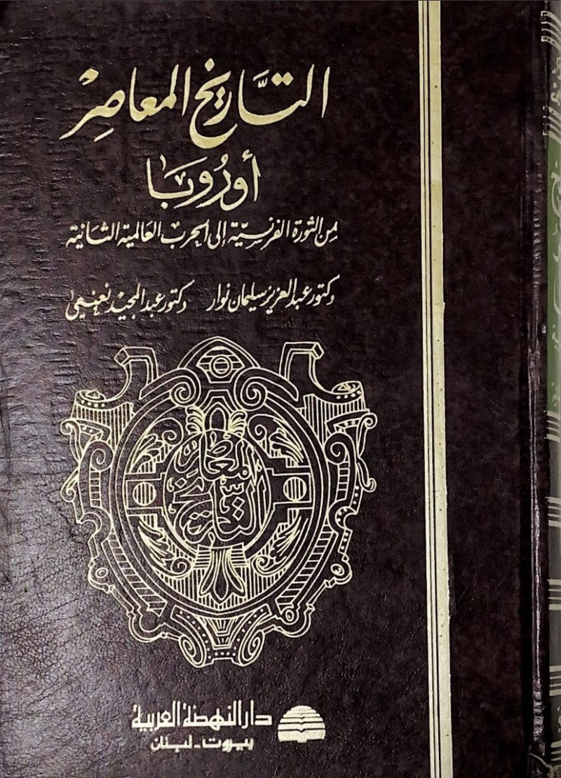 ⁦التاريخ المعاصر اوروبا من الثورة الفرنسية الى الحرب العالمية الثانية⁩ - الصورة ⁦2⁩