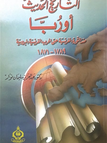 التاريخ الحديث اوربا منذ الثورة الفرنسية حتى الحرب