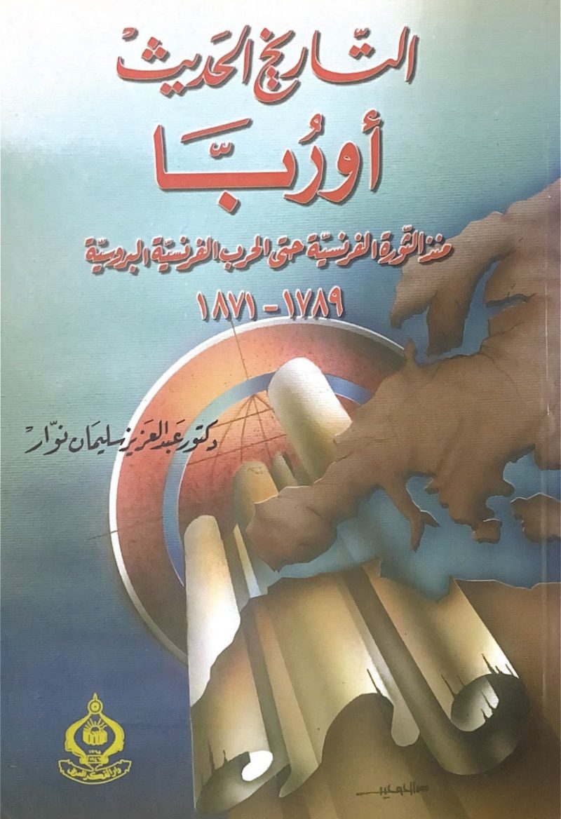 التاريخ الحديث اوربا منذ الثورة الفرنسية حتى الحرب