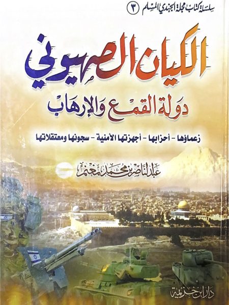 الكيان الصهيوني دولة القمع والارهاب ـ زعماؤها واحزاب