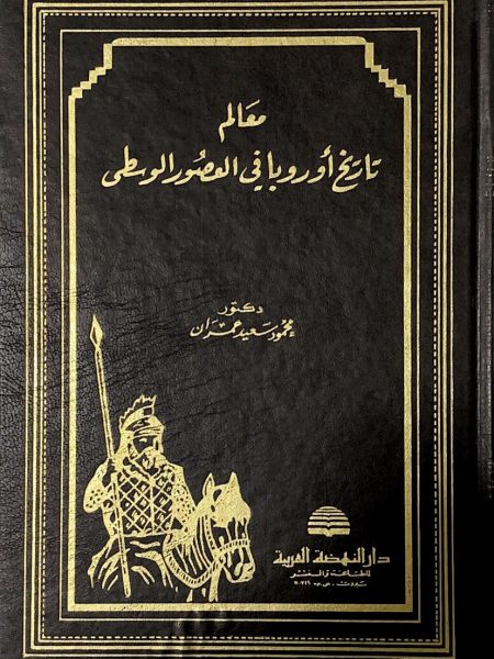 Milestones in the history of medieval Europe / Volume