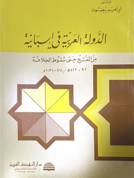 The Arab State in Spain from the Conquest to the Fall of the Caliphate