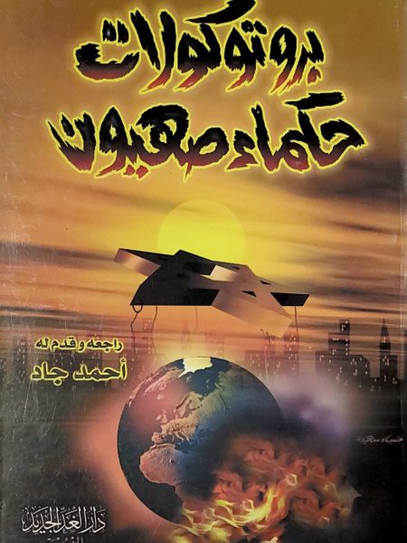 بروتوكولات حكماء صهيون الجديد