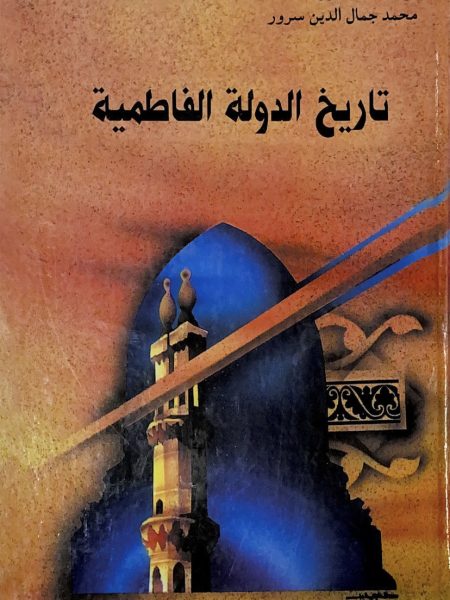 تاريخ الدولة الفاطمية