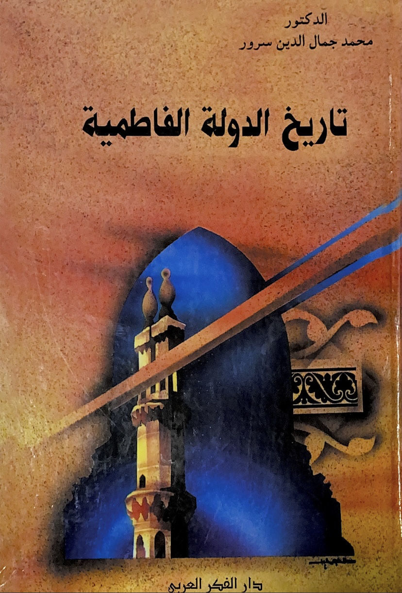 تاريخ الدولة الفاطمية