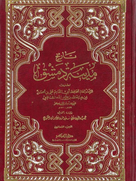 تاريخ مدينة دمشق  80/1