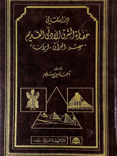 دراسات في حضارة الشرق الادنى القديم مصر-العراق- اير