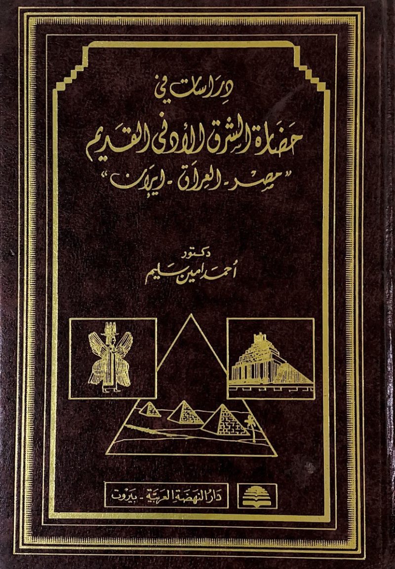 دراسات في حضارة الشرق الادنى القديم مصر-العراق- اير