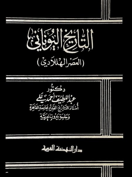 التاريخ اليوناني العصر الهللاودي