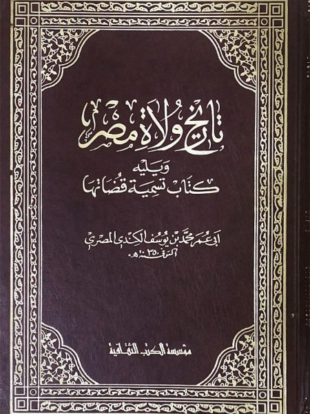 تاريخ ولاة مصر ويلية كتاب تسمية قضاتها