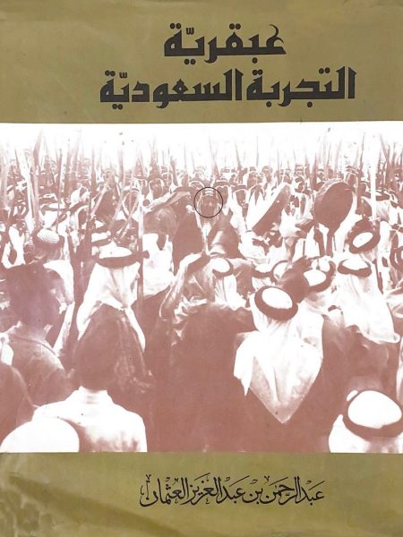 عبقرية التجربة السعودية