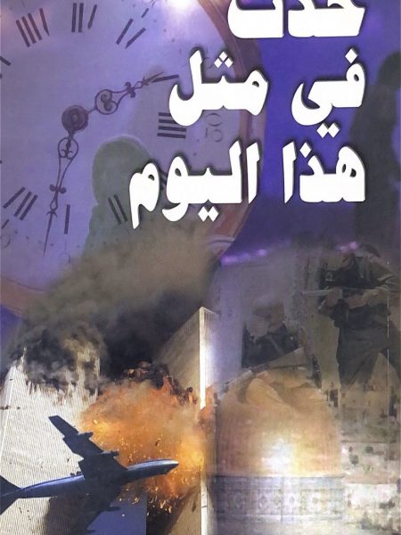 حدث في مثل هذا اليوم