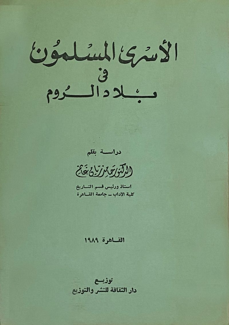 الاسرى المسلمون في بلاد الروم