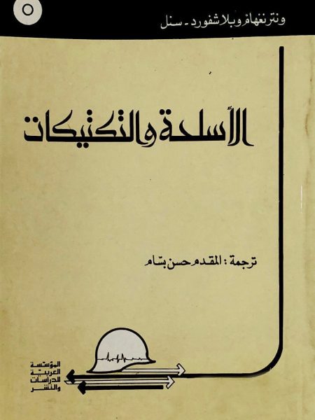 الاسلحة والتكتيكات