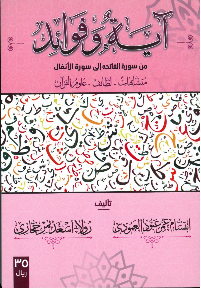 آية وفوائد من سورة الفاتحه الى سورة الأنفال