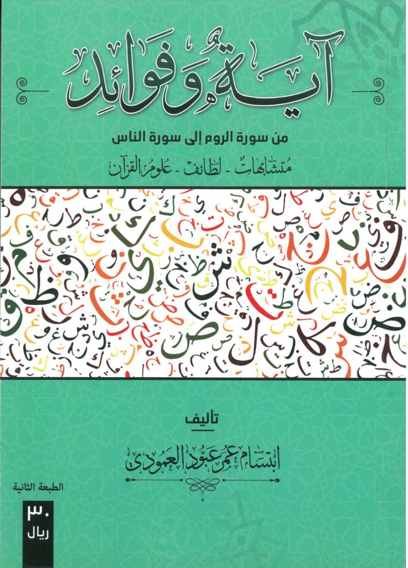 آية وفوائد من سورة الروم الى الناس