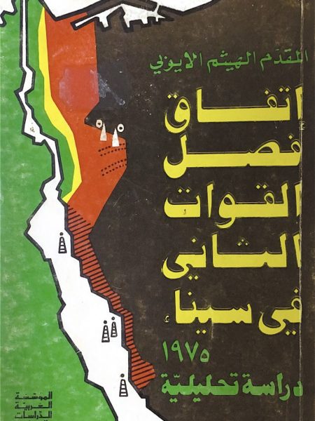 اتفاق فصل القوات الثاني في سيناء 1975