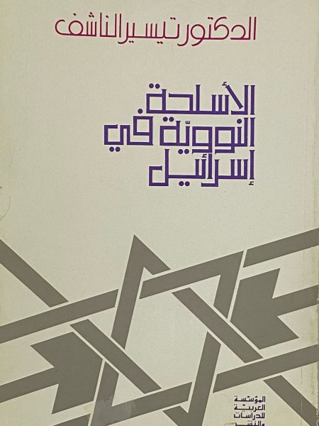 الاسلحة النووية في اسرائيل