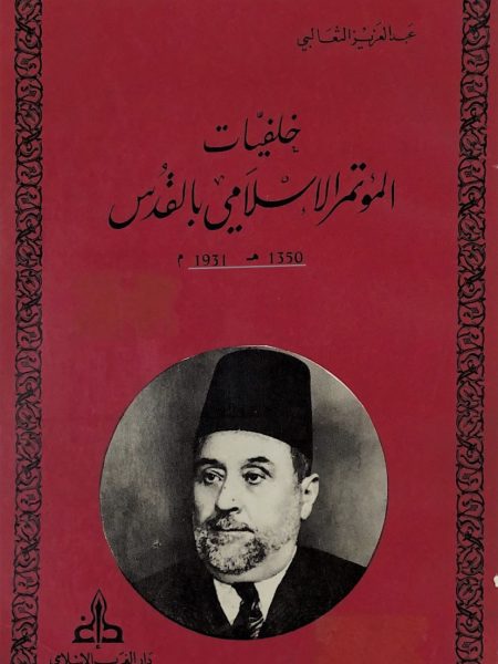 خلفيات المؤتمر الاسلامي في القدس