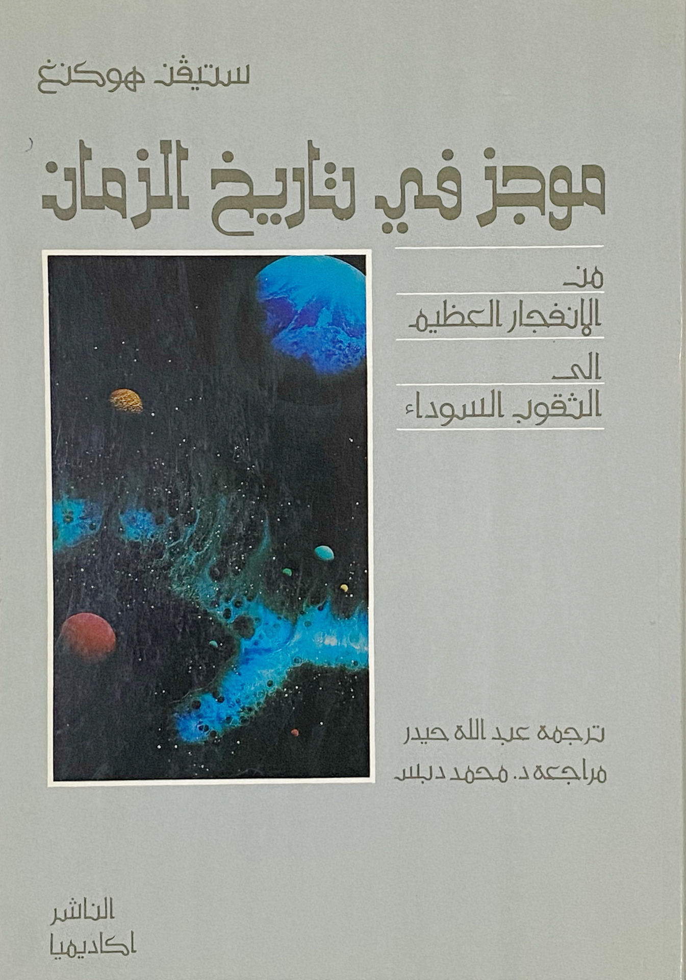 A brief history of time from the Big Bang to black holes