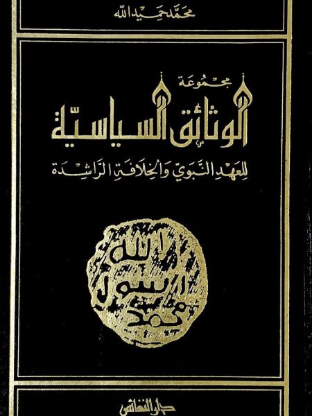 مجموعة الوثائق السياسية للعهد النبوي و الخلافة الراشدة