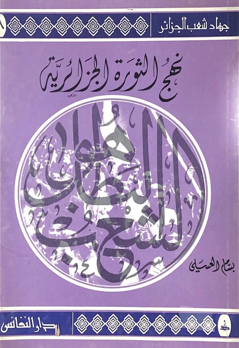 نهج الثورة الجزائرية