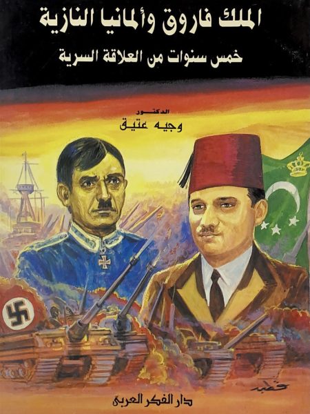 الملك فاروق والمانيا النازية خمس سنوات من العلاقة