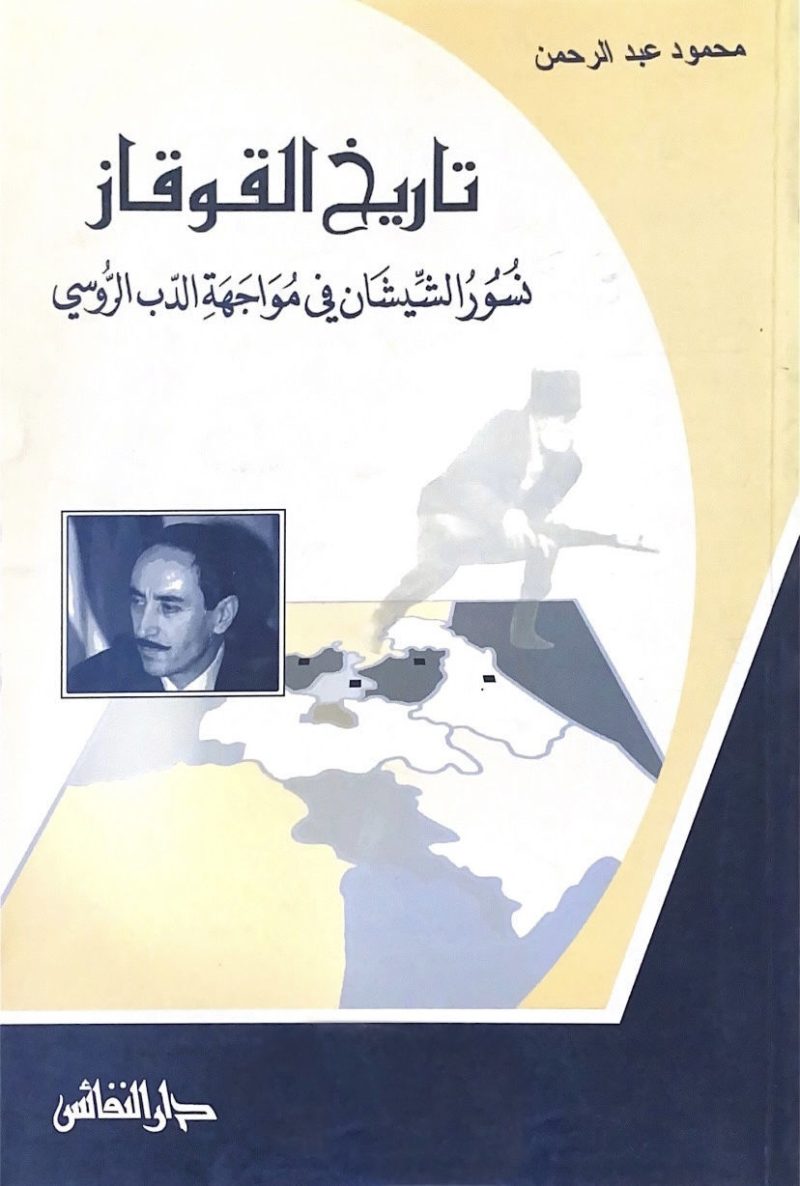 تاريخ القوقاز نسور الشيشان في مواجهة الدب الروسي