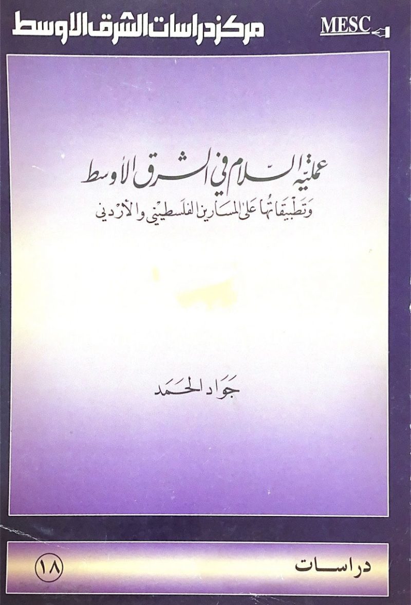 عملية السلام في الشرق الاوسط وتطبيقاتها علي المسارين