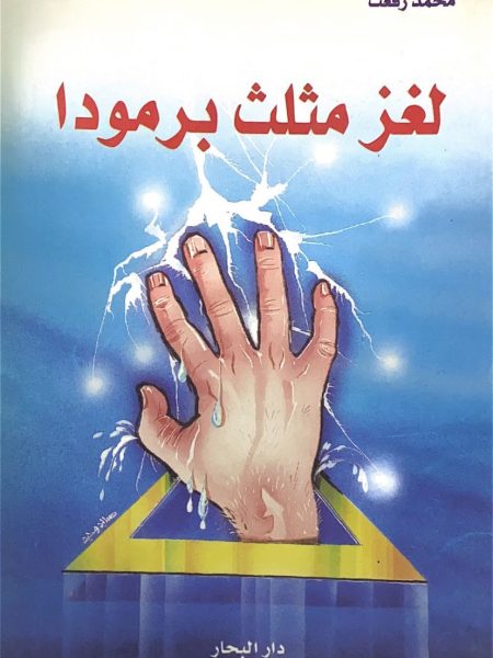 لغز مثلث برمودا