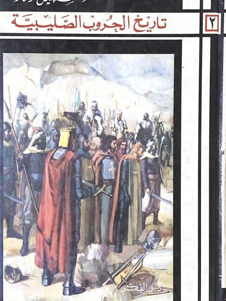 تاريخ الحروب الصليبية