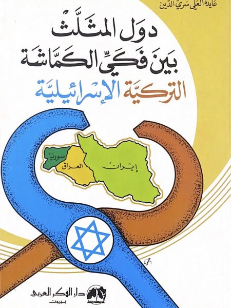 دول المثلث بين فكي الكماشة التركية الإسرائيلية