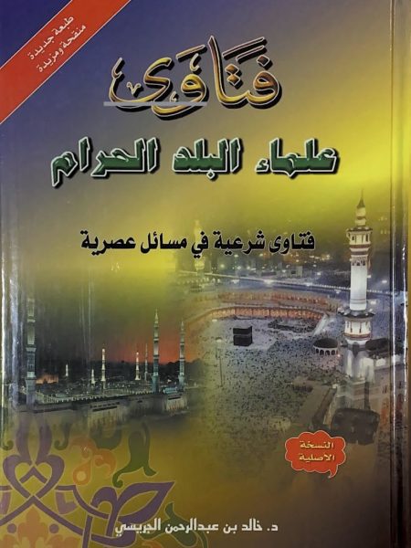 فتاوى علماء البلد الحرام