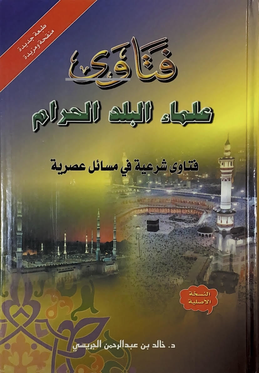 فتاوى علماء البلد الحرام