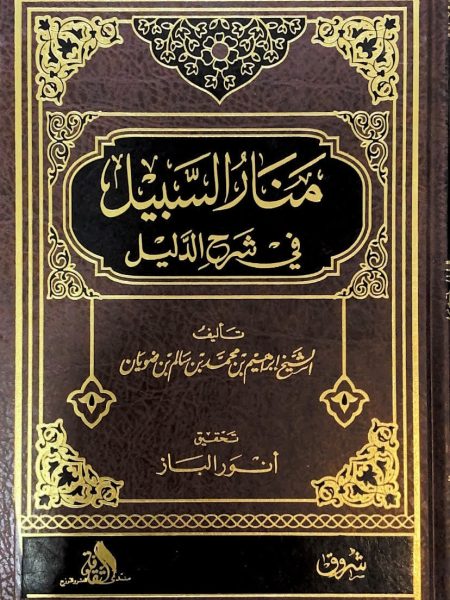 منار السبيل في شرح الدليل