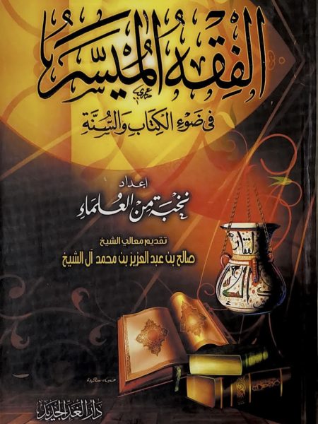 الفقه الميسر في ضوء الكتاب والسنة