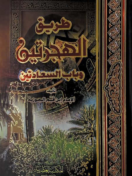 طريق الهجرتين وباب السعادتين