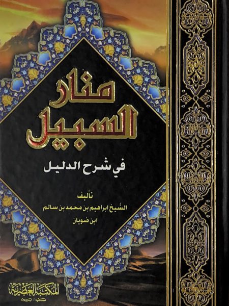 منار السبيل في شرح الدليل