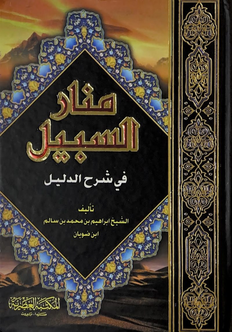 منار السبيل في شرح الدليل