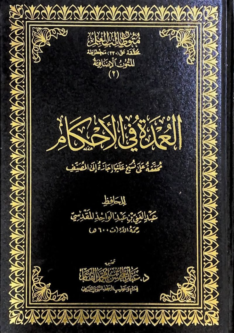 العمدة في الاحكام محققة على نسخ عليها اجازة الى المصنف
