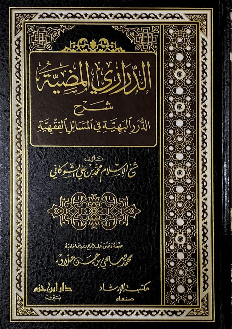 الدراري المضية شرح الدرر البهية في المسائل الفقهية