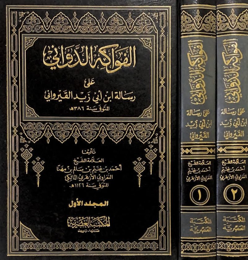الفواكه الدواني على رسالة القيرواني 2/1