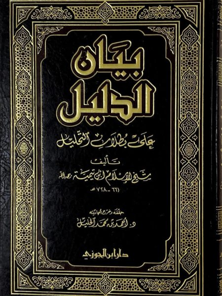 بيان الدليل على بطلان التحليل